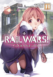 RAIL WARS! 11 日本國有鉄道公安隊 電子書籍版