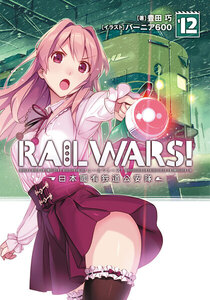 RAIL WARS! 12 日本國有鉄道公安隊 電子書籍版
