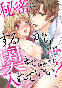 秘密にするから奥まで入れていい? 一条先生は恋の自覚症状がない