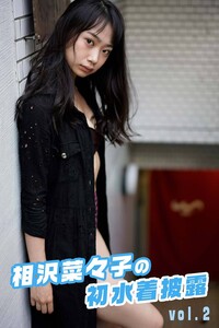 相沢菜々子の初水着披露