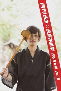 月刊佑生×飛鳥井里奈 おもちゃ箱