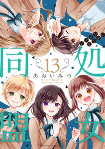 処女同盟 分冊版 (13) 電子書籍版