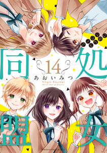 処女同盟 分冊版