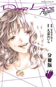 Deep Love Again 分冊版 (10) 電子書籍版