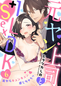 元ヤン上司と1LDK+Sex~耳からキュンキュン感じちゃうっ
