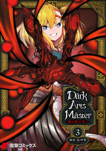 DarkArtsMaster-黶き魔法使い- 3 電子書籍版