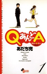 QあんどA