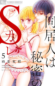 同居人は秘密のSカレ【マイクロ】 (5) 電子書籍版