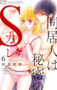 同居人は秘密のSカレ【マイクロ】 (6) 電子書籍版