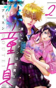 清らかクンは高貴な童貞【マイクロ】 (2) 電子書籍版