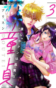 清らかクンは高貴な童貞【マイクロ】 (3) 電子書籍版