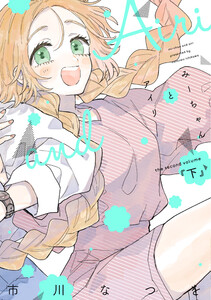 みーちゃんとアイリ(下) 電子書籍版