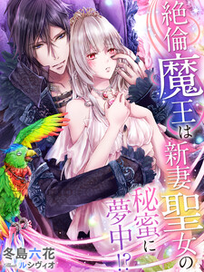 禁断恋鎖 お義兄さまと私の異常な愛欲 イラスト付 冬島六花 藤浪まり 無料まんが 試し読みが豊富 Ebookjapan まんが 漫画 電子書籍をお得に買うなら 無料で読むならebookjapan
