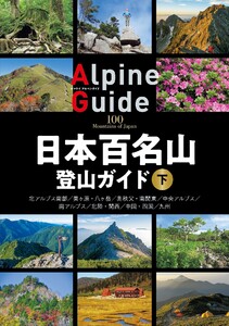 日本百名山登山ガイド 下 電子書籍版