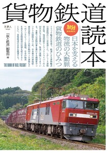 旅鉄BOOKS 038 貨物鉄道読本 電子書籍版