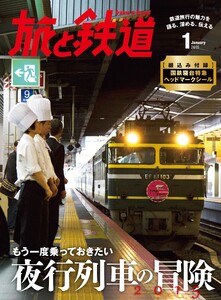 旅と鉄道 2015年1月号 もう一度乗っておきたい夜行列車の冒険2015 電子書籍版