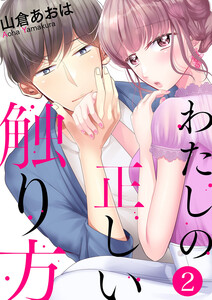 わたしの正しい触り方 (2) 電子書籍版