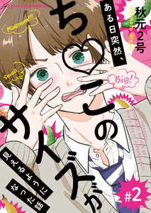ある日突然、ち○このサイズが見えるようになった話 (2) 電子書籍版