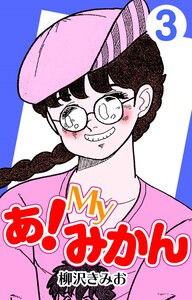 あ!Myみかん3 電子書籍版