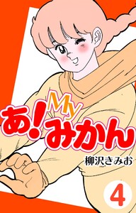 あ!Myみかん4 電子書籍版
