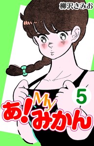 あ!Myみかん5 電子書籍版