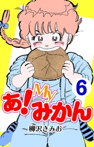 あ!Myみかん6 電子書籍版
