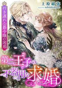 第二王子の不器用な求婚 ~行き遅れ公爵令嬢の困惑~