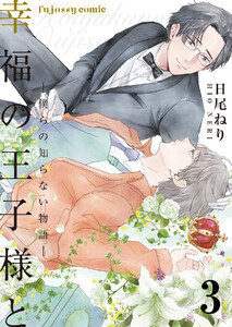 幸福の王子様と―僕らの知らない物語― (3) 電子書籍版