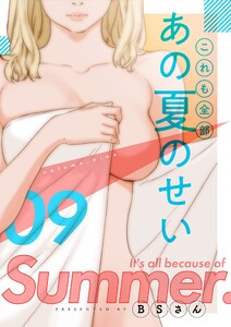 これも全部あの夏のせい(フルカラー)【特装版】