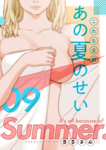 これも全部あの夏のせい（フルカラー）【特装版】　9巻