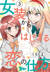 女装からはじまる恋の仕方 (3) 電子書籍版