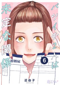 バツイチ2人は未定な関係 (6) 電子書籍版