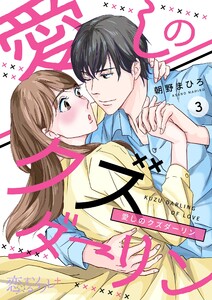 愛しのクズダーリン (3) 電子書籍版