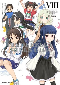 【新装版】アイドルマスター シンデレラガールズ U149 (8) 電子書籍版