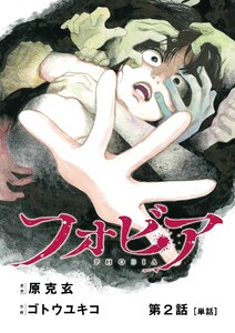 フォビア【単話】 (2) 電子書籍版