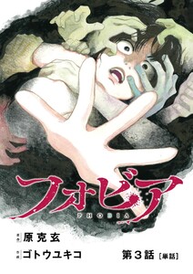 フォビア【単話】 (3) 電子書籍版