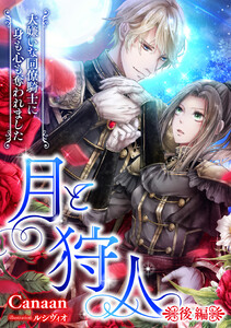 月と狩人～大嫌いな同僚騎士に身も心も奪われました～ 後編 電子書籍版