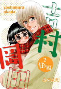 吉村岡田 (2)甘々編 電子書籍版