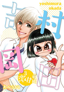 吉村岡田 (3)激甘前編 電子書籍版