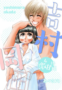 吉村岡田 (4)激甘後編 電子書籍版