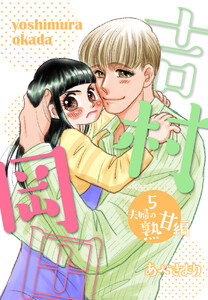 吉村岡田 (5)夫婦の熟甘編 電子書籍版