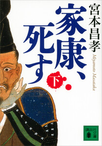 家康、死す(下) 電子書籍版