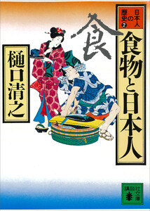 食物と日本人 日本人の歴史第2巻 電子書籍版