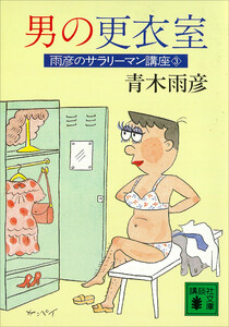 男の更衣室 雨彦のサラリーマン講座3 電子書籍版