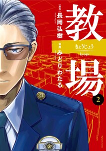 教場 (2) 電子書籍版