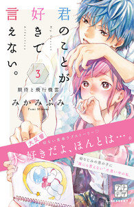 君のことが好きで言えない。 プチデザ (3) 電子書籍版