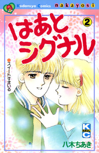 はあとシグナル (2) 電子書籍版