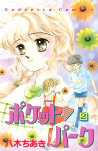 ポケット パーク (2) 電子書籍版