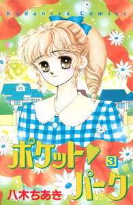 ポケット パーク (3) 電子書籍版