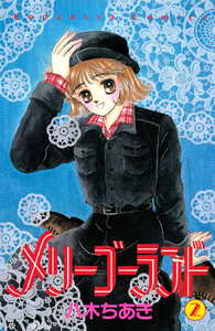 メリーゴーランド (2) 電子書籍版